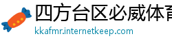 四方台区必威体育代理